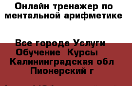 Онлайн тренажер по ментальной арифметике - Все города Услуги » Обучение. Курсы   . Калининградская обл.,Пионерский г.